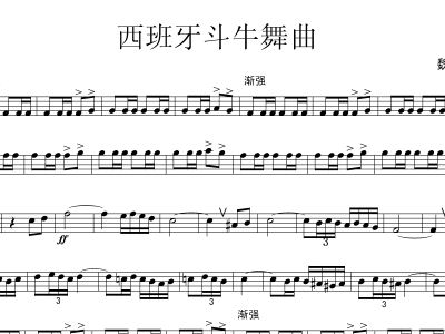 西班牙斗牛士 小号独奏谱